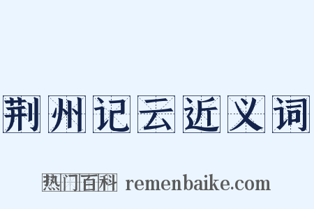 荆州记云近义词是什么意思的图片
